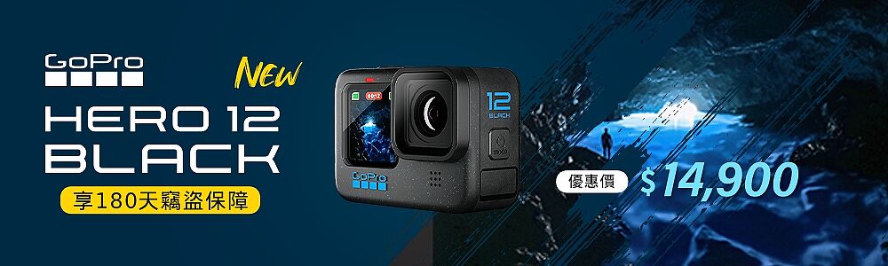 GoPro Hero12 正式發售,下單再享180天竊盜保障